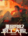 重回1982职工大院