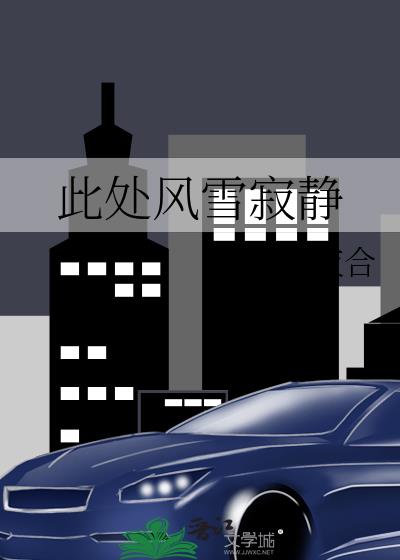 此处风雪寂静 明开夜合讲什么