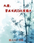 大唐：穿在玄武门之变前夕