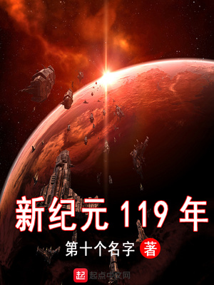 新纪元119年 笔趣阁