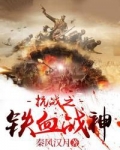 抗战之铁血战神宝王