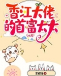 香江大佬的首富太太八零空煜锦