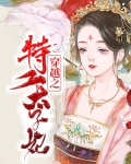 穿越之特工太子妃全文免费阅读