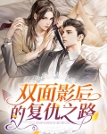 双面影后的复仇之路在线观看
