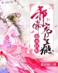 惹火狂妃:邪帝,宠上瘾漫画