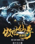 傲世仙尊异界游