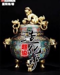 超级造化炉全本TXT下载