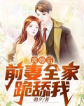 离婚后前妻吃醋的小说