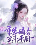重生嫡女斗宅门免费阅读