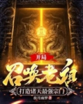 开局召唤老祖,打造诸天最强宗门 三级势力