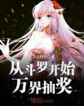 从斗罗开始,万界抽奖