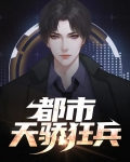 都市天骄 第2章