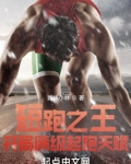短跑之王开局满级起跑天赋笔趣阁