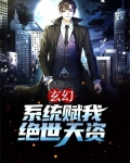 玄幻：系统赋我绝世天资