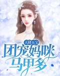 天降五宝:团宠妈咪马甲多