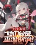 转生血姬她们总是垂涎欲滴小说全文免费阅读