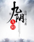 九阴九阳段子羽小说免费阅读