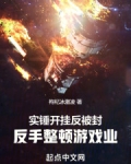 实锤开挂反被封,反手整顿游戏业