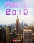大时代之2010笔趣阁