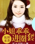 狐狸来袭：小妞乖乖进圈套