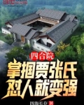 四合院：掌掴贾张氏，怼人就变强