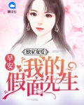 独家宠爱：早安，我的假面先生