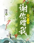 谢你赠我浮梦三千全文免费阅读