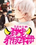 恶魔校草：甜宠养成手册