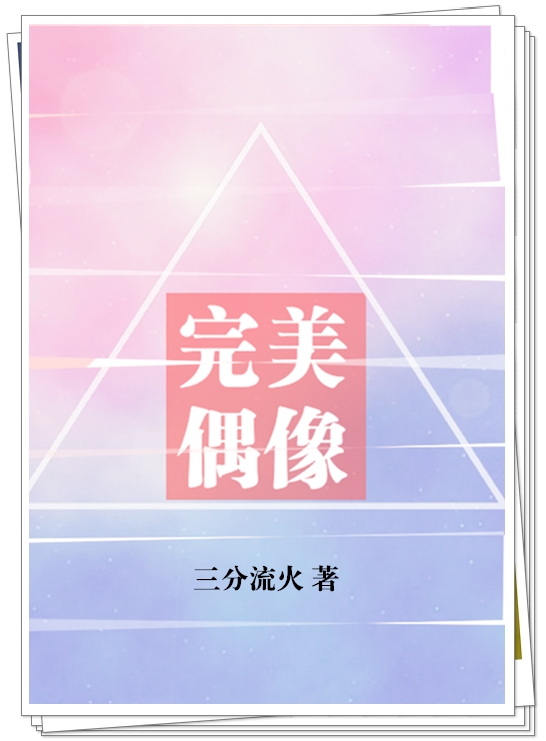 完美偶像剧本杀答案
