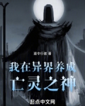 我在异界养成亡灵之神