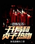 恐怖复苏：开局和贞子热吻