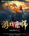 游戏宗师