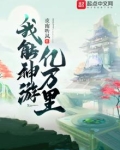 我能神游亿万里笔趣趣