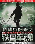 特种兵归来之铁骨军魂 第134章
