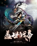 盖世战帝