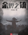 余烬之铳百科