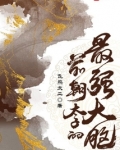 前朝太子的最强大脑txt