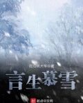 言生慕雪