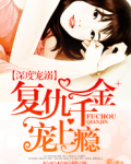 深度宠溺复仇千金宠上瘾