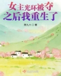 女主光环被夺之后我重生了免费有声小说