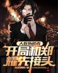 人在伪装者，开局和郑耀先接头