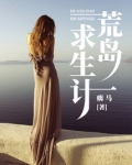 荒岛求生记李辰小说全文免费