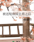 被敌国君主关押后官