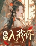 妖女入我怀