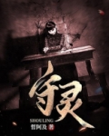 守灵
