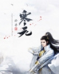 寒元锭怎么获得