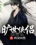 《旷世》