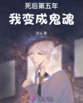 死后第五年，我变成鬼魂