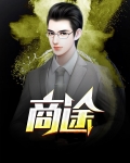 商途无疆小说在线阅读