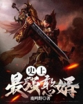 史上最强憨婿小说